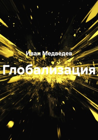 Иван Владимирович Медведев. Глобализация