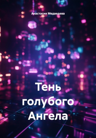 Анастасия Медведева. Тень голубого Ангела