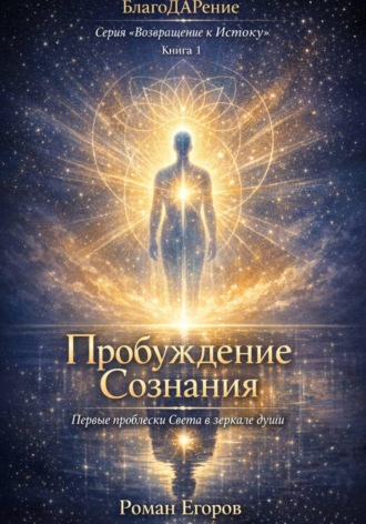 Роман Егоров. Пробуждение Сознания