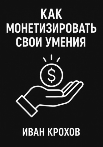 Иван Крохов. Как монетизировать свои умения
