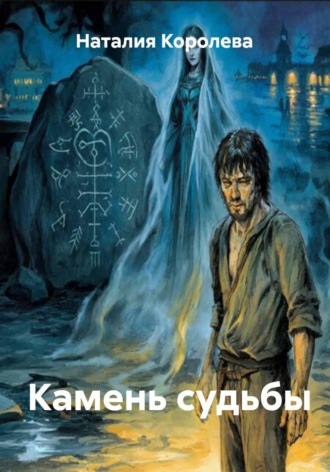 Наталия Королева. Камень судьбы