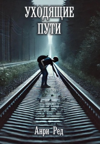 Анри Ред. Уходящие пути