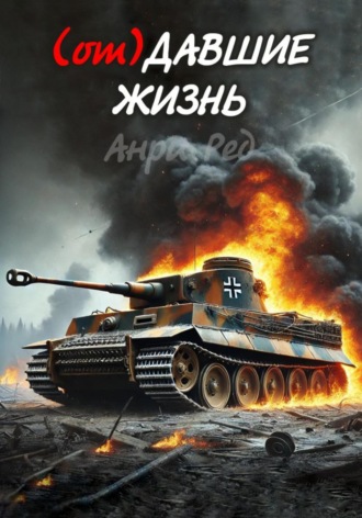 Анри Ред. (от) Давшие жизнь