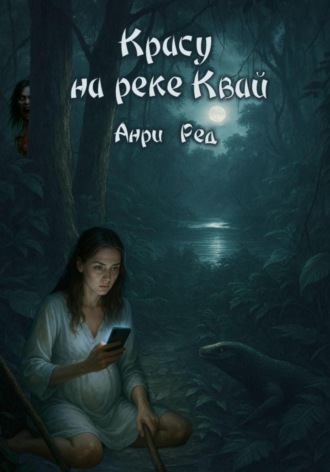 Анри Ред. Красу на реке Квай