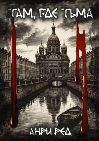 Анри Ред. Там, где тьма