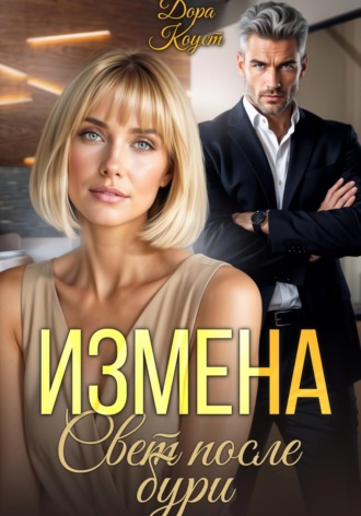 . Измена. Свет после бури