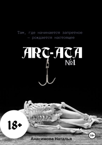 Наталья Анисимова. Art-Ata: ШИБАРИ – искусство связывания