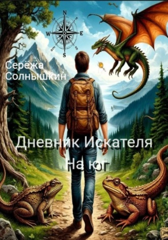 . Дневник Искателя. На юг
