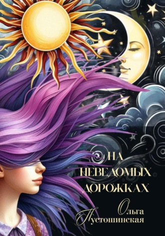 . На неведомых дорожках