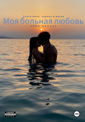 . Моя больная любовь
