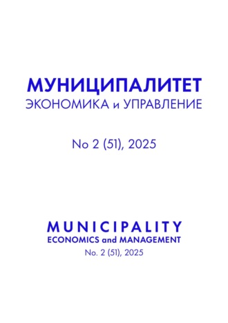 . Муниципалитет: экономика и управление №2 (51) 2025