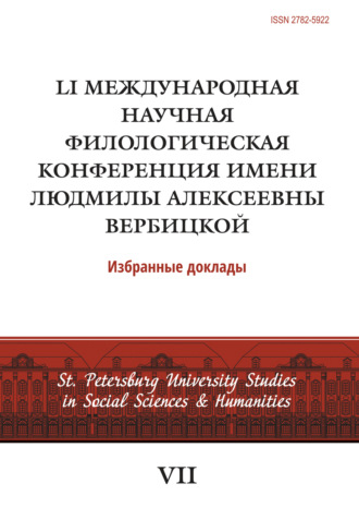 . LI Международная научная филологическая конференция имени Людмилы Алексеевны Вербицкой