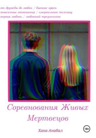Хана Анибал. Соревнования Живых Мертвецов