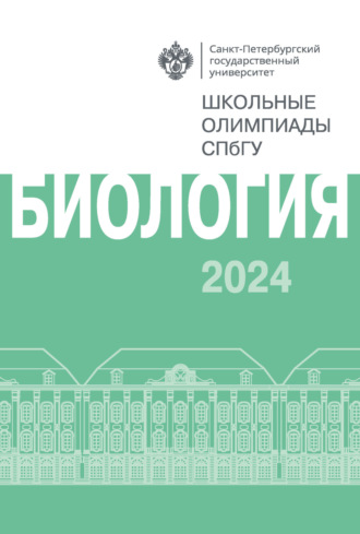 . Биология. Школьные олимпиады СПбГУ 2024