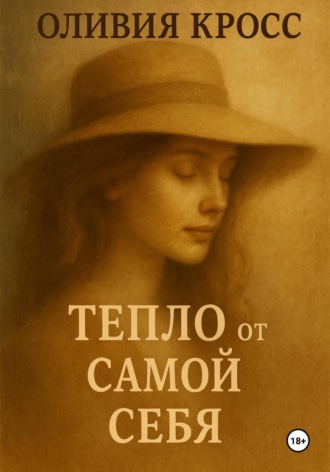 Оливия Кросс. Тепло от самой себя