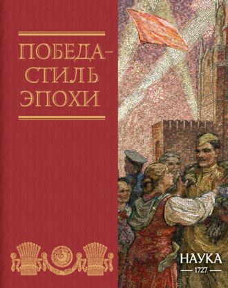 . Победа – стиль эпохи