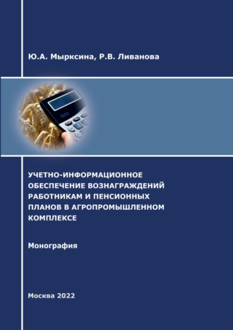 . Учетно-информационное обеспечение вознаграждений работникам и пенсионных планов в агропромышленном комплексе