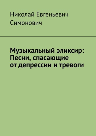 . Музыкальный эликсир: песни, спасающие от депрессии и тревоги