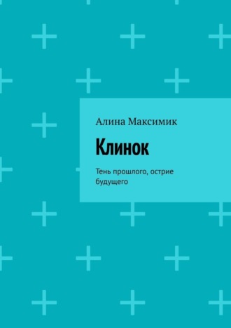 . Клинок. Тень прошлого, острие будущего