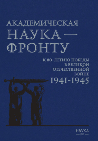 . Академическая наука – фронту. К 80-летию Победы в Великой Отечественной войне 1941–1945