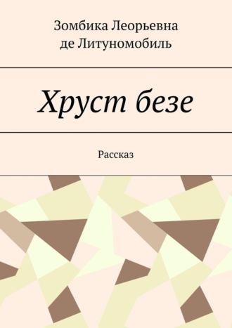 Зомбика Леорьевна де Литуномобиль. Хруст безе. Рассказ