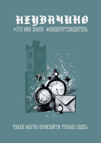 Данила Резцов. Неудачино. Это моя земля. Киберпутеводитель