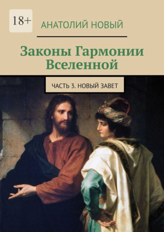 Анатолий Новый. Законы Гармонии Вселенной. Часть 3. Новый Завет