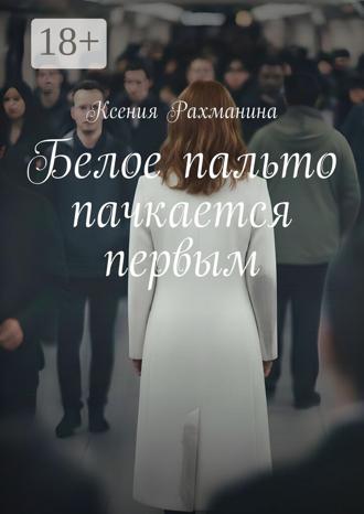 . Белое пальто пачкается первым