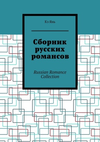 Кэ Янь. Сборник русских романсов. Russian Romance Collection