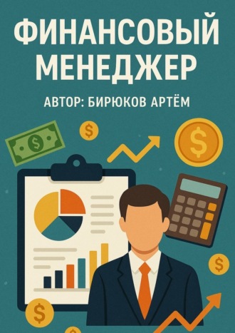 Артём Бирюков. Финансовый менеджер
