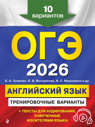 С. Б. Прохорова. ОГЭ-2026. Английский язык. Тренировочные варианты. 10 вариантов (+ аудиоматериалы)