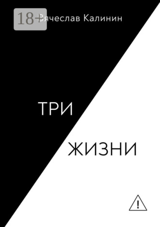 Вячеслав Калинин. Три жизни