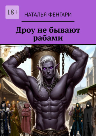 Наталья Фенгари. Дроу не бывают рабами