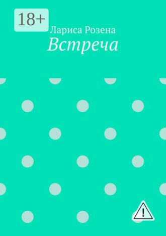 Лариса Розена. Встреча