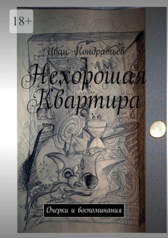Иван Кондратьев. Нехорошая Квартира. Очерки и воспоминания