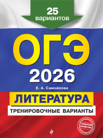 . ОГЭ-2026. Литература. Тренировочные варианты. 25 вариантов