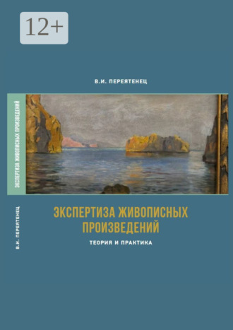 Вера Переятенец. Экспертиза живописных произведений. Теория и практика