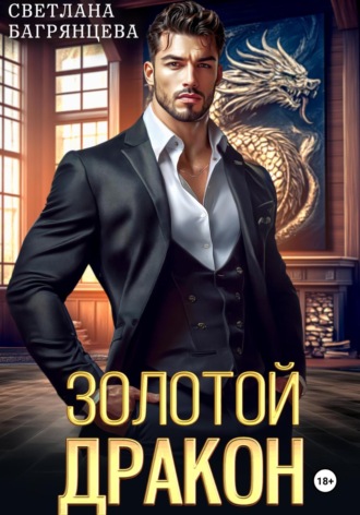 . Золотой дракон