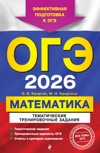М. Н. Кочагина. ОГЭ-2026. Математика. Тематические тренировочные задания