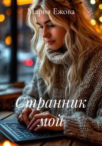 Мария Ежова. Странник мой