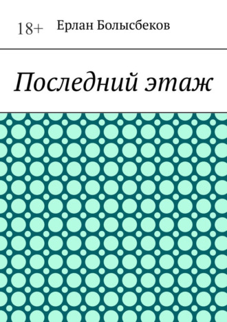 . Последний этаж