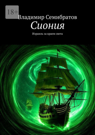 Владимир Семибратов. Сиония. Израиль за краем света
