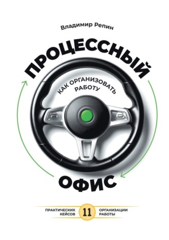 Владимир Владимирович Репин. Процессный офис: как организовать работу