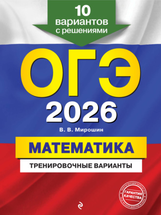 В. В. Мирошин. ОГЭ-2026. Математика. Тренировочные варианты. 10 вариантов с решениями