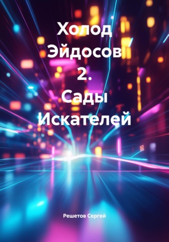 Решетов Сергей. Холод Эйдосов 2. Сады Искателей