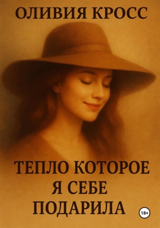 Оливия Кросс. Тепло, которое я себе подарила