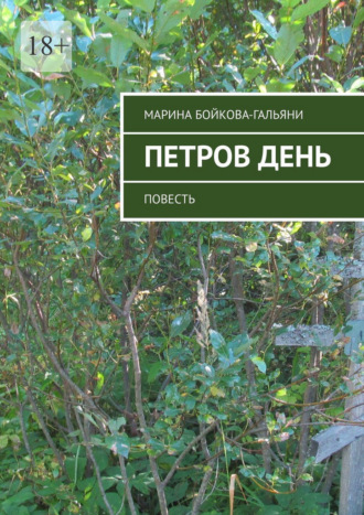 Марина Бойкова-Гальяни. Петров день. Повесть