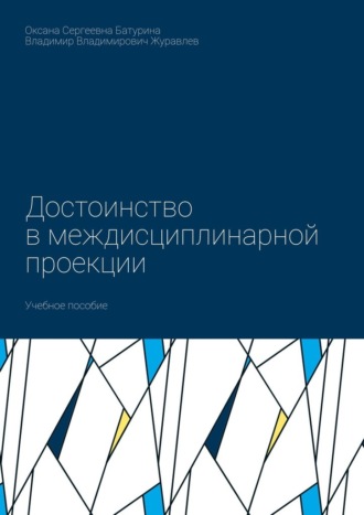 Оксана Сергеевна Батурина. Достоинство в междисциплинарной проекции. Учебное пособие