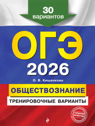 . ОГЭ-2026. Обществознание. Тренировочные варианты. 30 вариантов