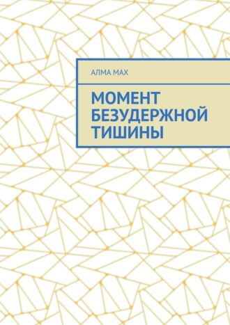 . Момент безудержной тишины